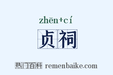贞祠是什么意思的图片